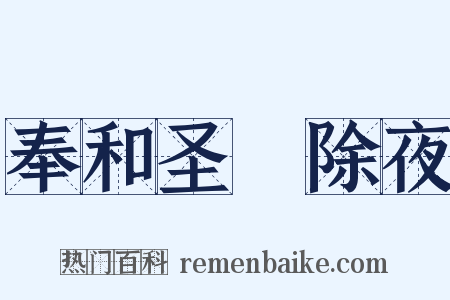 奉和圣製除夜是什么意思的图片